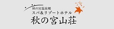 秋の宮温泉郷 スパ＆リゾートホテル 秋の宮山荘
